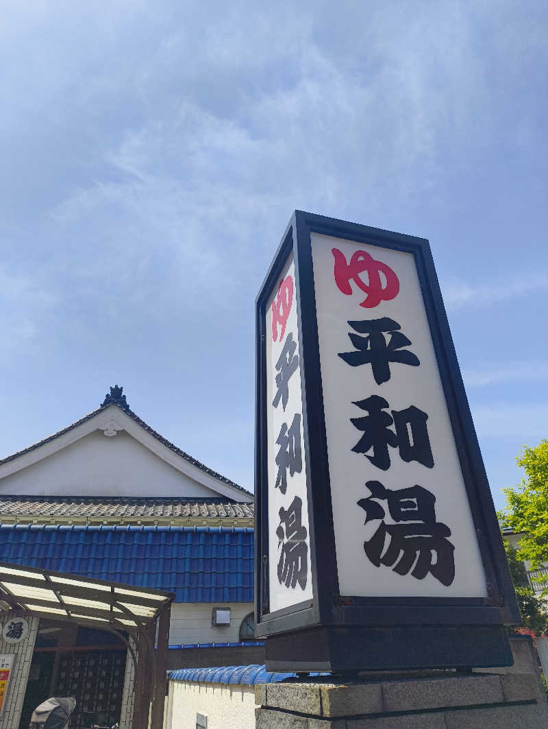 KUMA-MAYOさんの平和湯のサ活写真