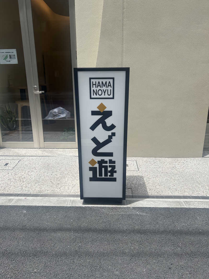 蒸竹さんのHAMANOYUえど遊のサ活写真