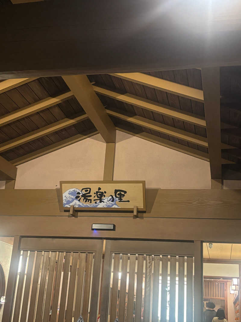 Momoka⭐︎さんの湯楽の里 日立店のサ活写真