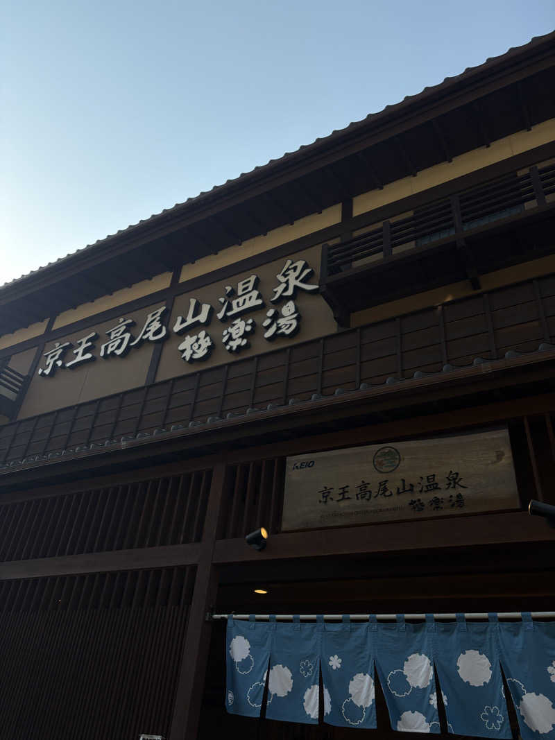 おれっちさんの京王高尾山温泉 極楽湯のサ活写真