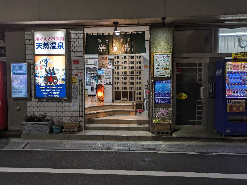 書士ろぐさんの天然温泉 湯どんぶり栄湯のサ活写真