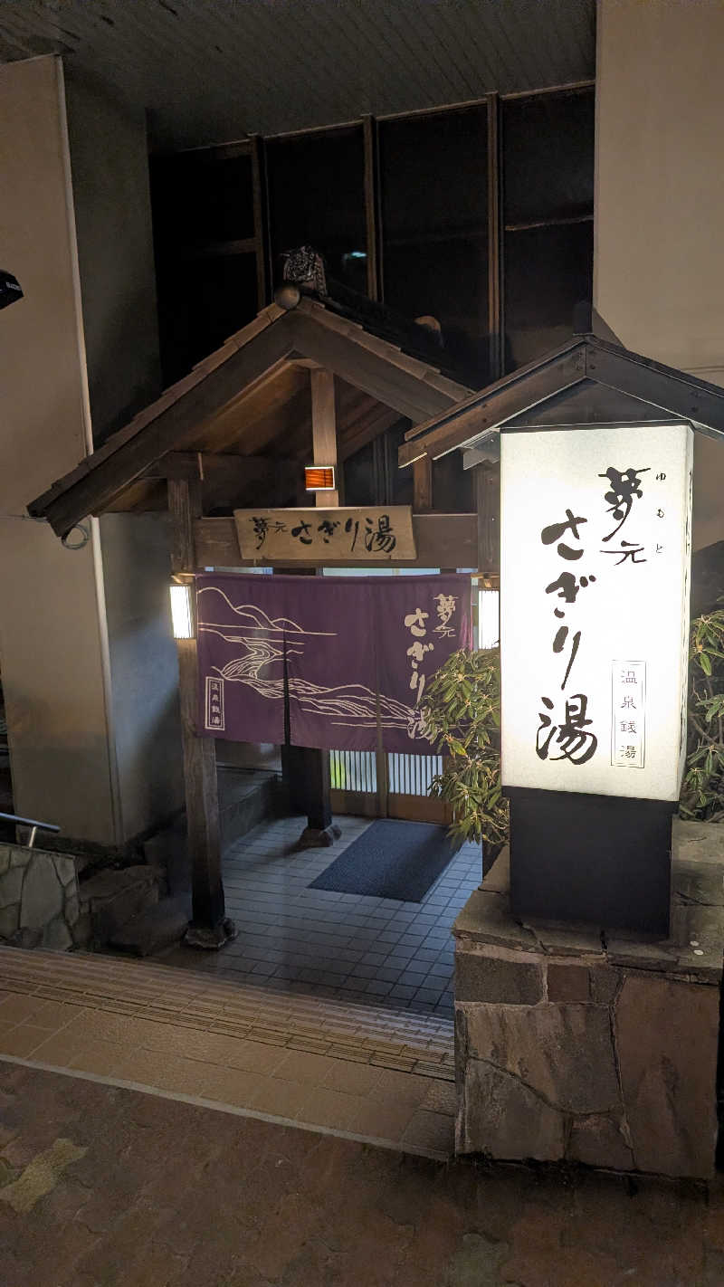 しろさいさんの温泉銭湯 夢元(ゆもと) さぎり湯のサ活写真