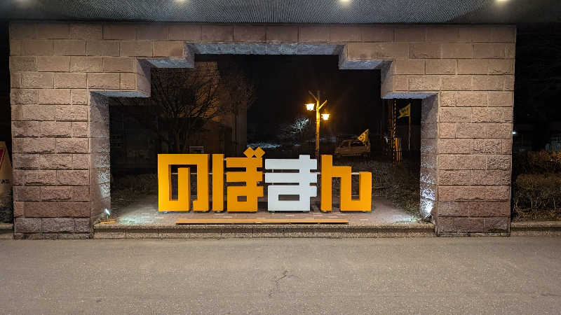 しろさいさんの登別万世閣のサ活写真