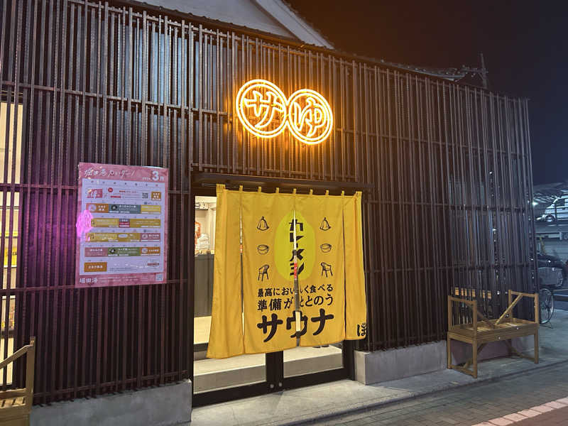 クマさんの堀田湯のサ活写真