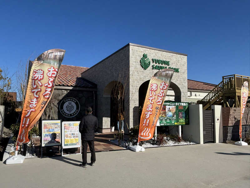 ばなくんさんのYUBUNE SAUNA PARK はにゅうの湯のサ活写真