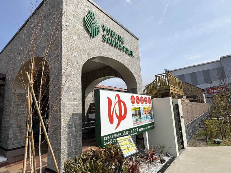 ばなくんさんのYUBUNE SAUNA PARK はにゅうの湯のサ活写真