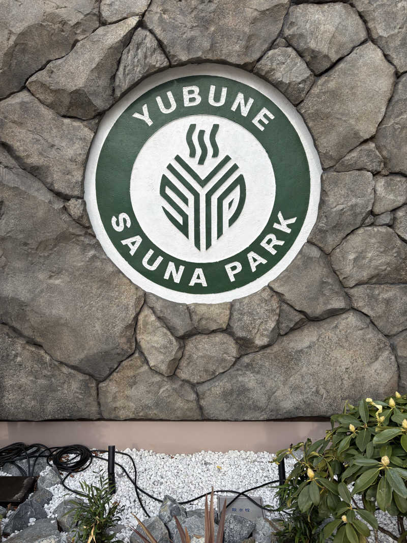 ばなくんさんのYUBUNE SAUNA PARK はにゅうの湯のサ活写真
