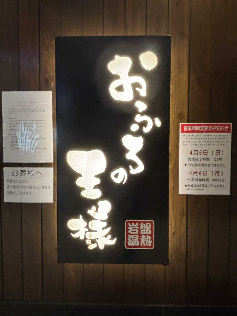 ばなくんさんのおふろの王様 大井町店のサ活写真