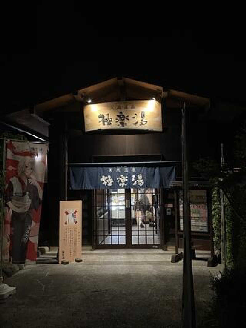 ふたみさんの極楽湯 上尾店のサ活写真