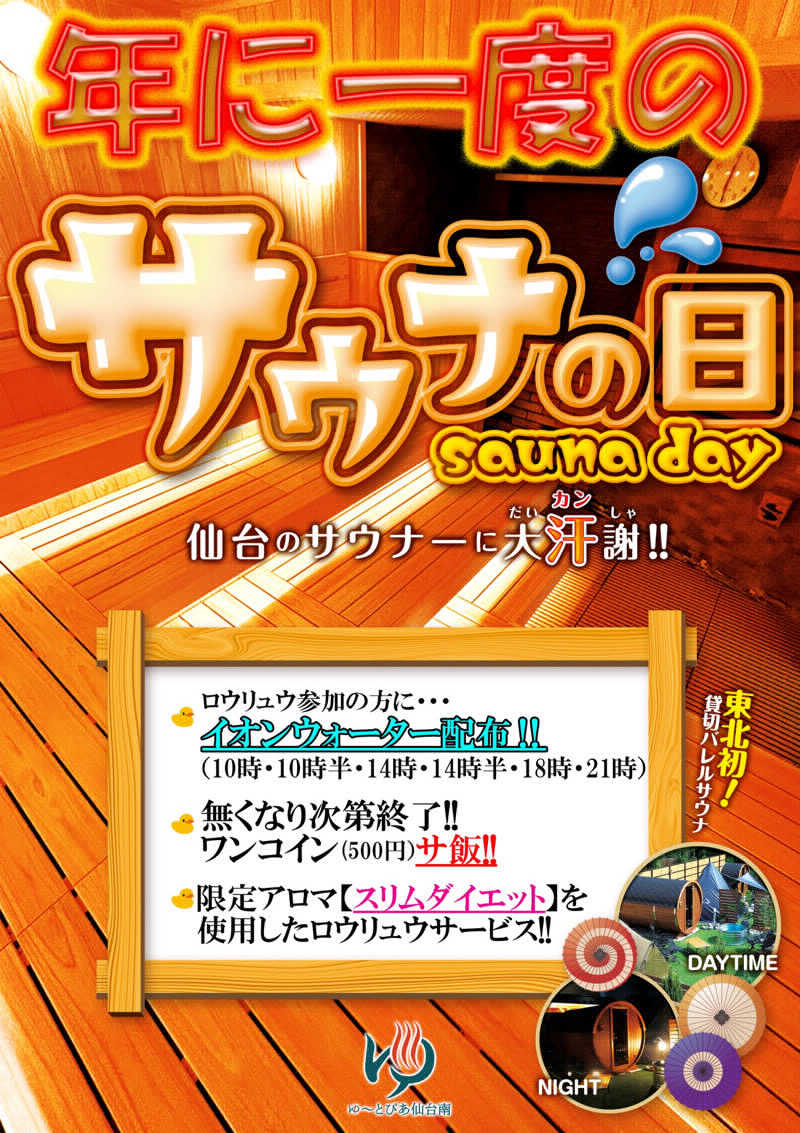 八方の風優羽（略:八風）さんのゆ〜とぴあ仙台南のサ活写真