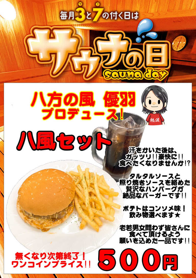 八方の風優羽（略:八風）さんのゆ〜とぴあ仙台南のサ活写真