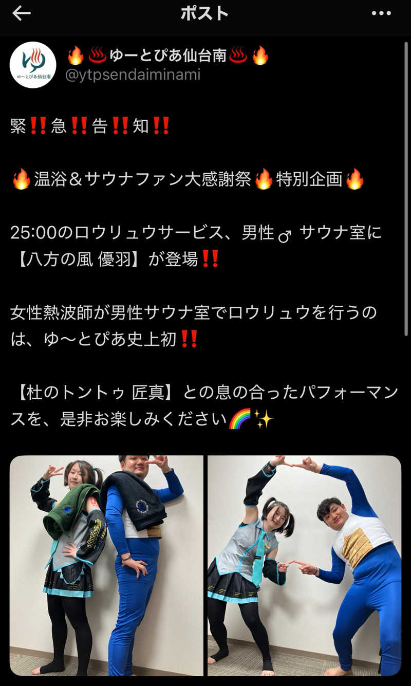 八方の風優羽（略:八風）さんのゆ〜とぴあ仙台南のサ活写真