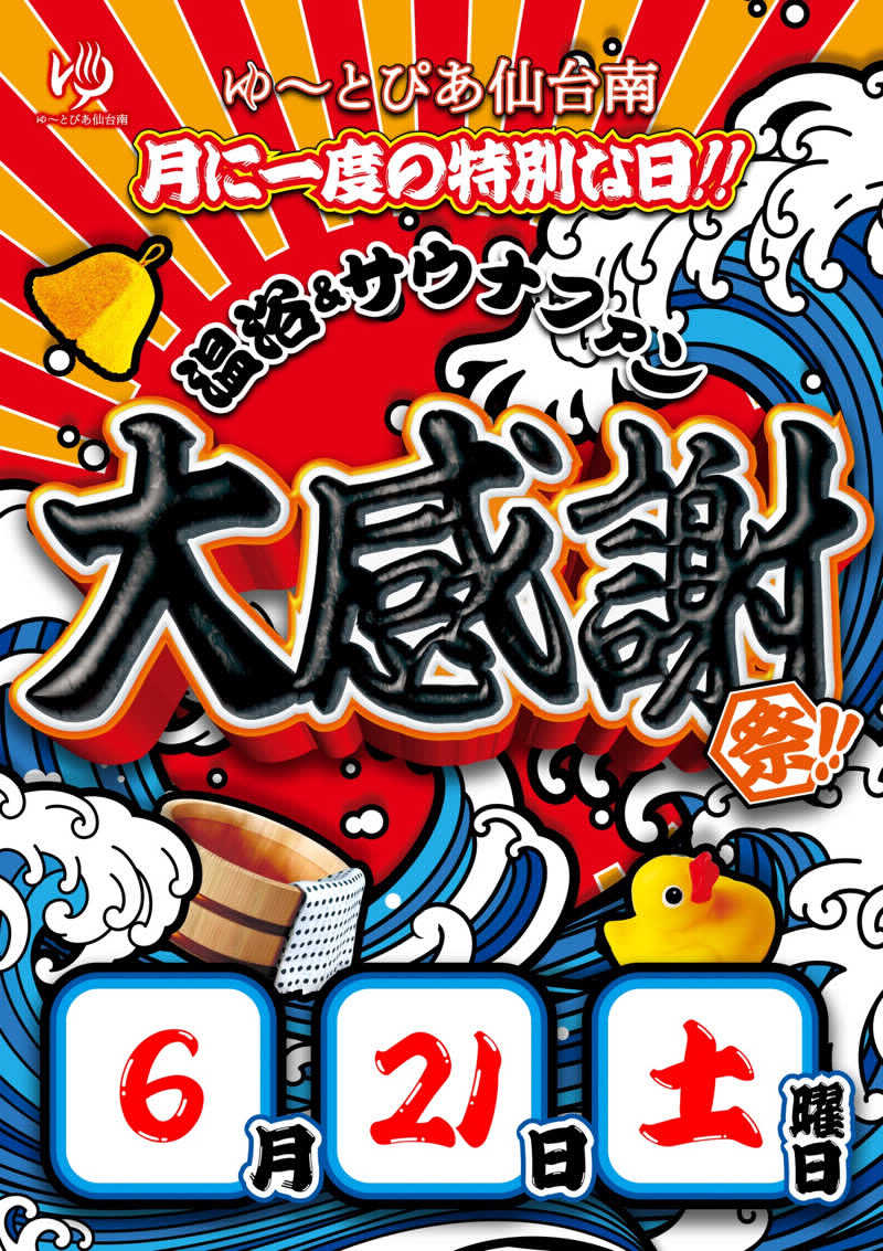 八方の風優羽（略:八風）さんのゆ〜とぴあ仙台南のサ活写真