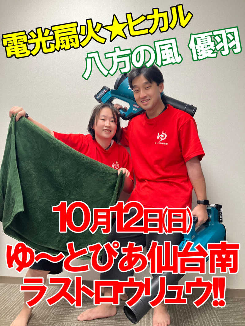 八方の風優羽（略:八風）さんのゆ〜とぴあ仙台南のサ活写真