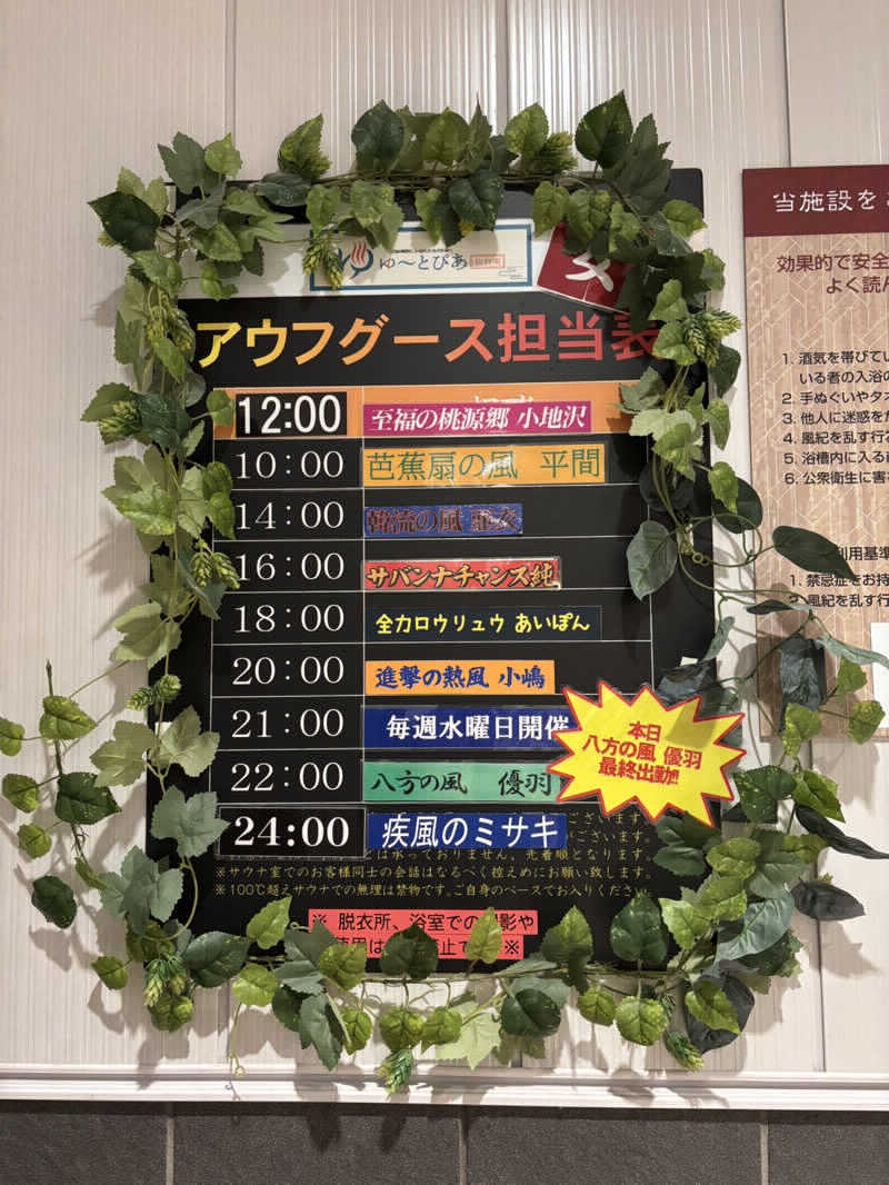 八方の風優羽（略:八風）さんのゆ〜とぴあ仙台南のサ活写真