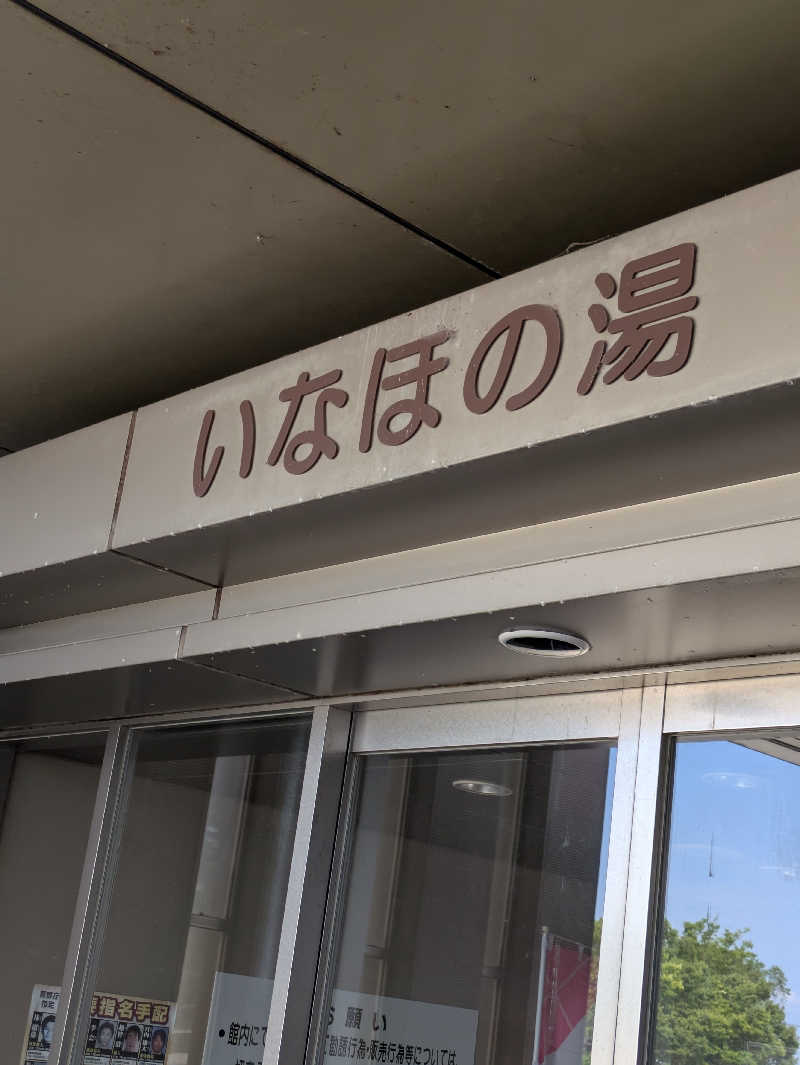 DSさんの健康ふれあいセンター いなほの湯のサ活写真