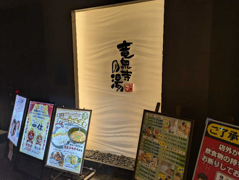 DSさんの竜泉寺の湯 草加谷塚店のサ活写真