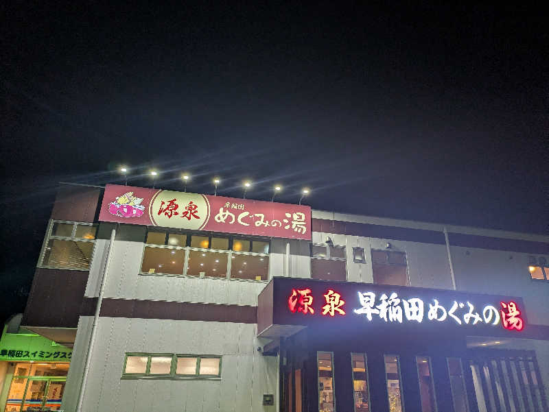 DSさんの早稲田天然温泉 めぐみの湯のサ活写真