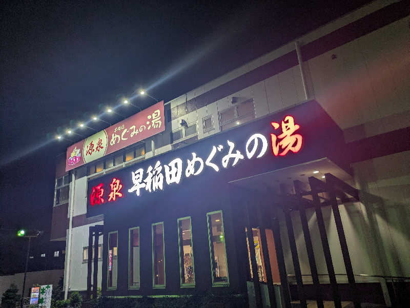 DSさんの早稲田天然温泉 めぐみの湯のサ活写真