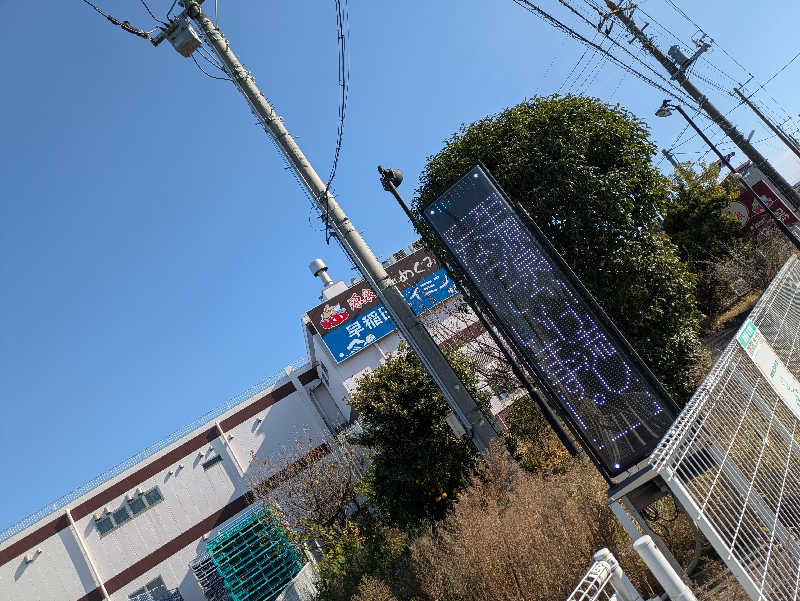 DSさんの早稲田天然温泉 めぐみの湯のサ活写真