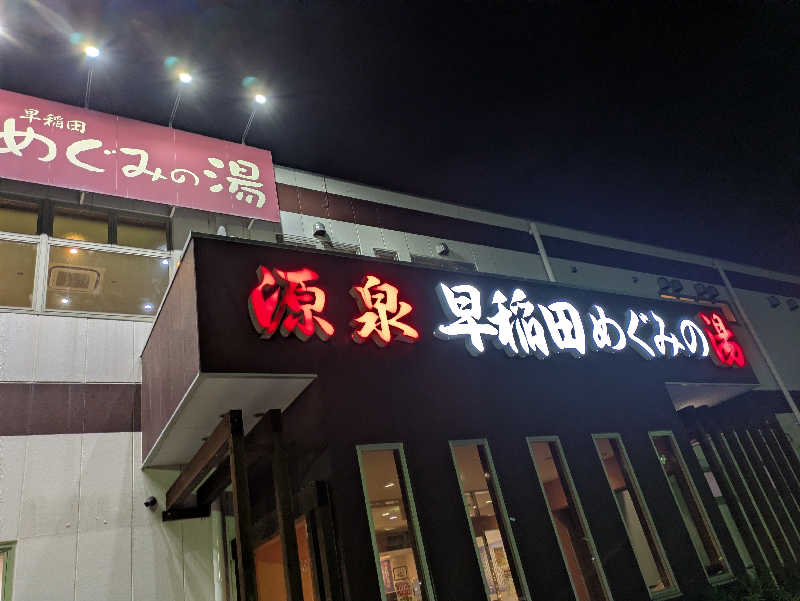 DSさんの早稲田天然温泉 めぐみの湯のサ活写真