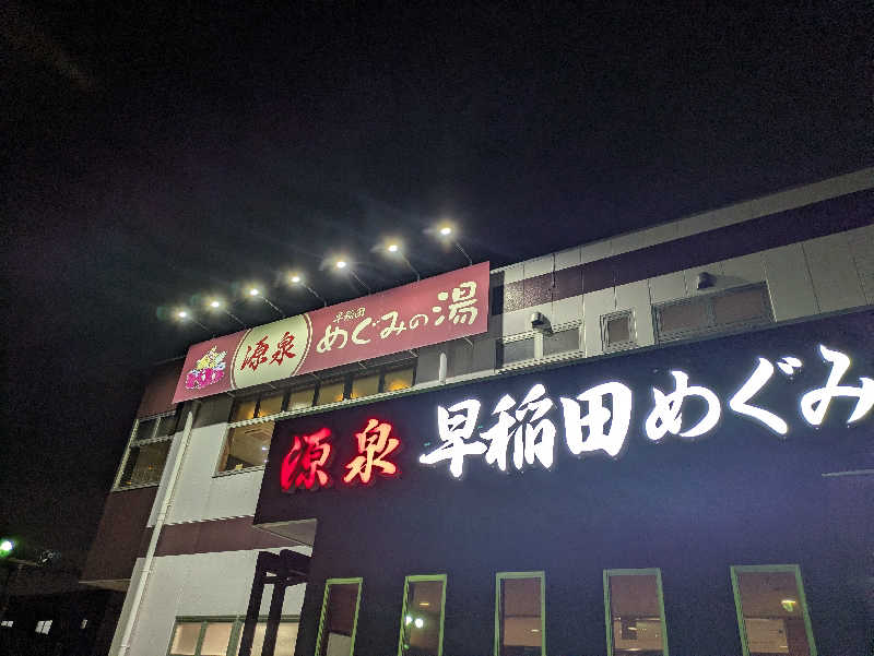 DSさんの早稲田天然温泉 めぐみの湯のサ活写真