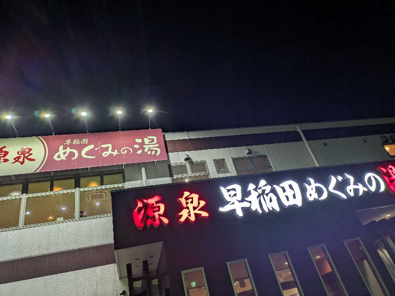 DSさんの早稲田天然温泉 めぐみの湯のサ活写真