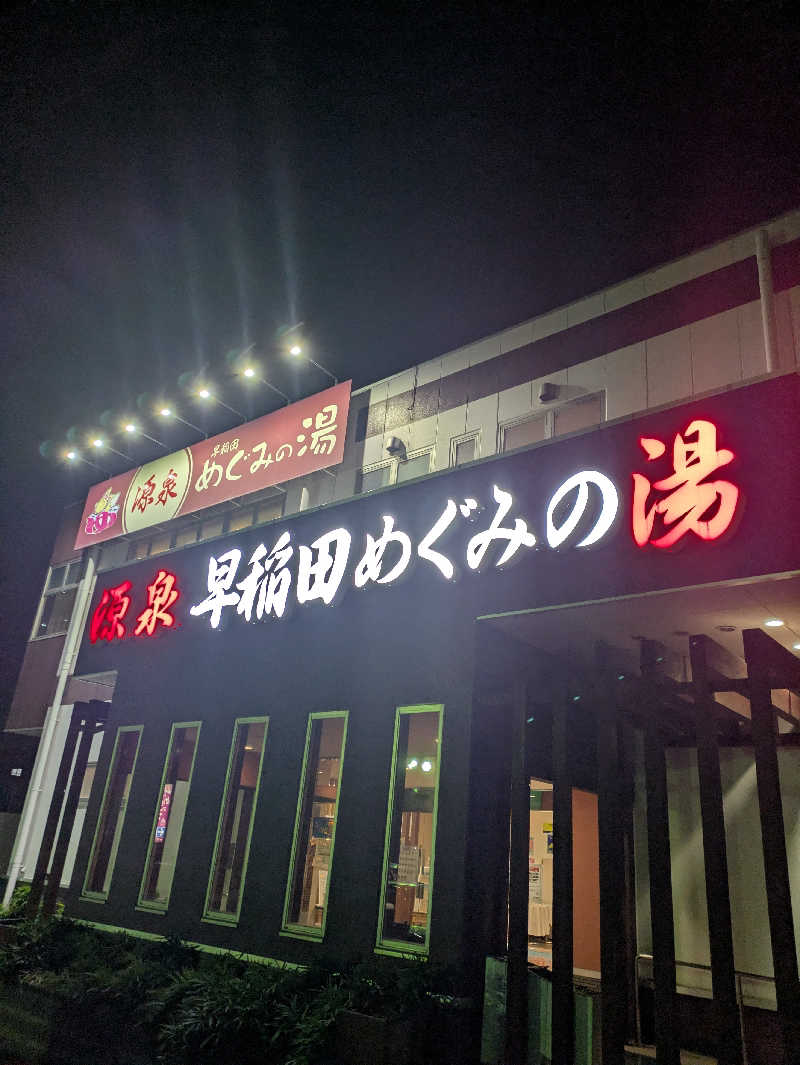 DSさんの早稲田天然温泉 めぐみの湯のサ活写真