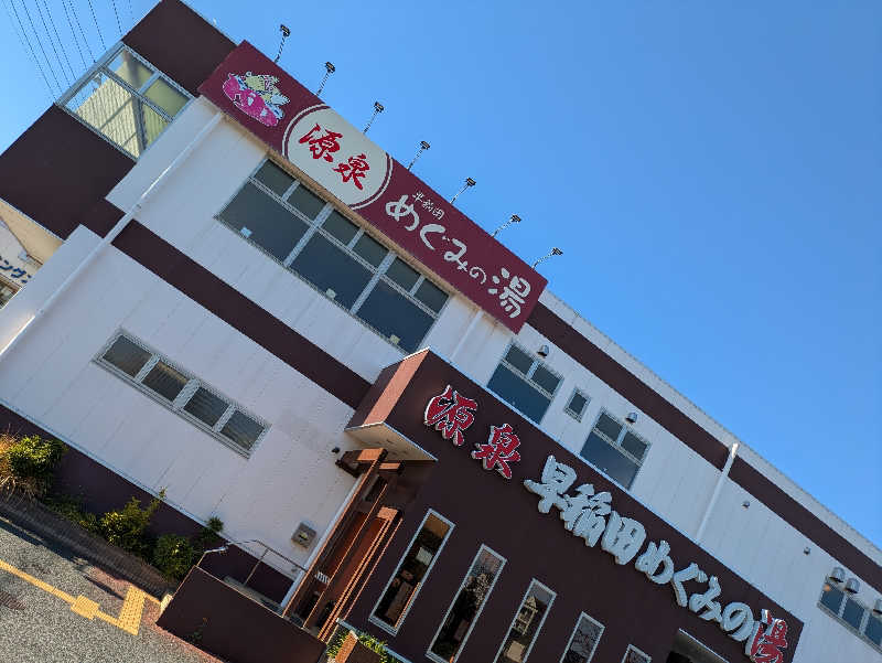 DSさんの早稲田天然温泉 めぐみの湯のサ活写真