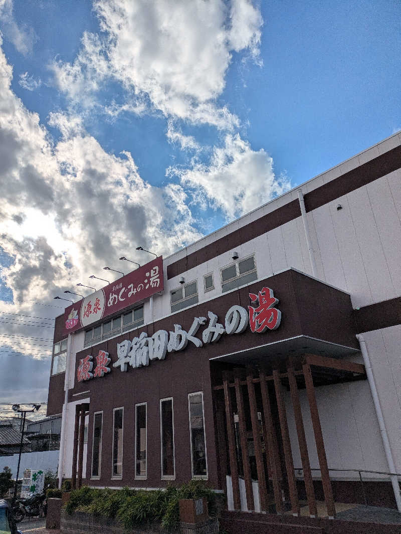DSさんの早稲田天然温泉 めぐみの湯のサ活写真