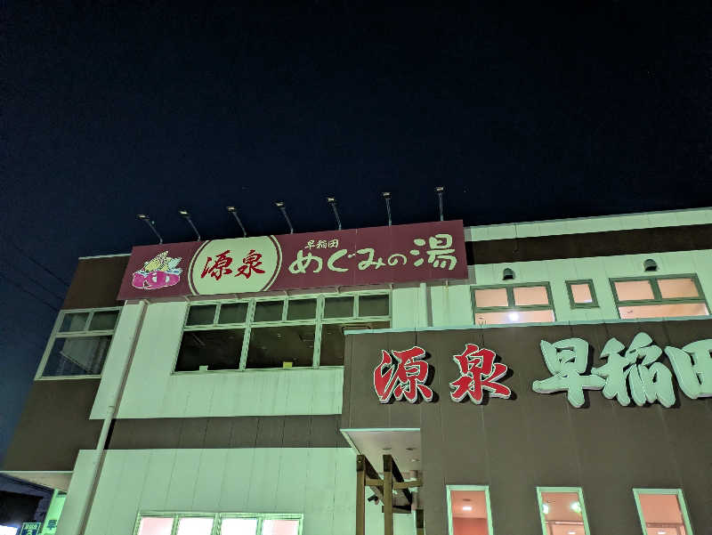 DSさんの早稲田天然温泉 めぐみの湯のサ活写真