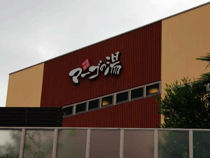 米津泉師さんの常滑温泉 マーゴの湯のサ活写真