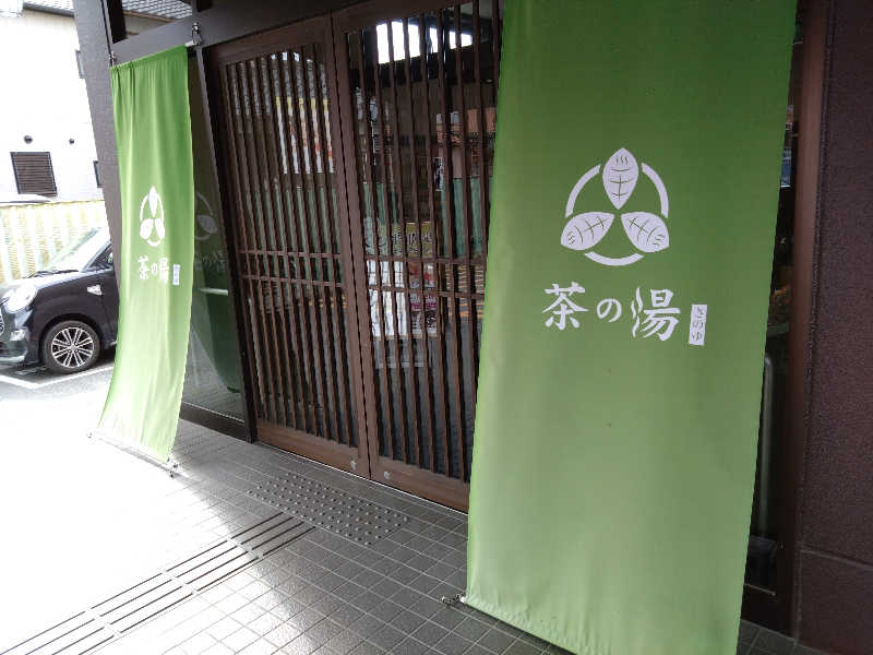 米津泉師さんの西尾温泉 茶の湯のサ活写真