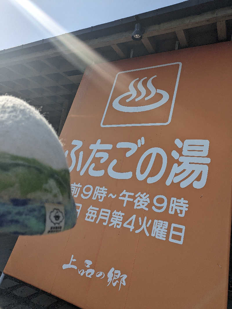 ちーばくんさんの道の駅 上品の郷 (ふたごの湯)のサ活写真