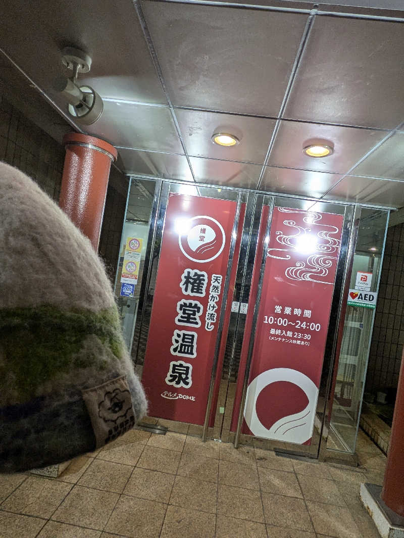 ちーばくんさんの権堂温泉テルメDOMEのサ活写真