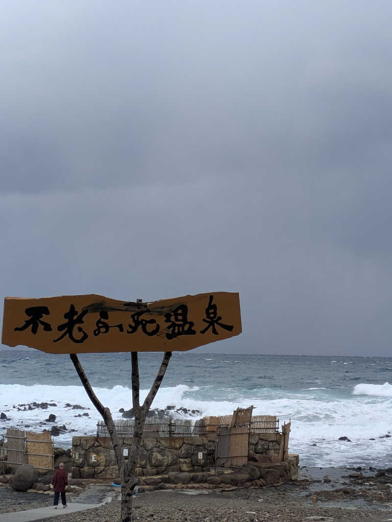 ちーばくんさんの黄金崎不老ふ死温泉のサ活写真
