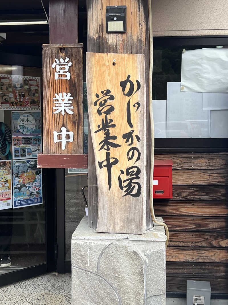 たかし@ロアッソサポーターさんのすきむらんど温泉 かじかの湯のサ活写真