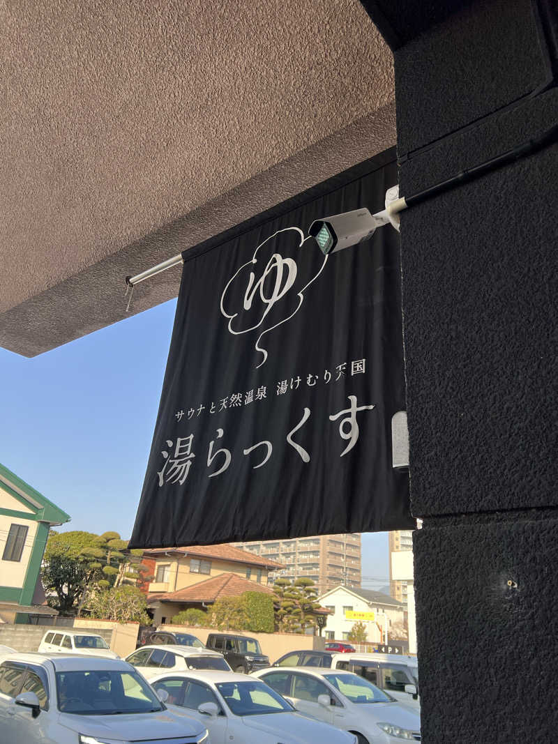 たかし@ロアッソサポーターさんのサウナと天然温泉 湯らっくすのサ活写真
