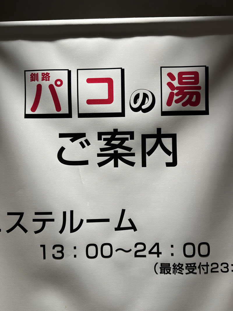 てっち♨️🏔✈️🏂⛺️🚃さんのホテルグローバルビュー釧路 天然温泉 天空の湯(旧ホテルパコ釧路)のサ活写真