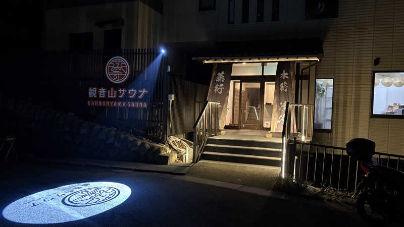 デブマッチョさんの観音山サウナ蒸寺のサ活写真