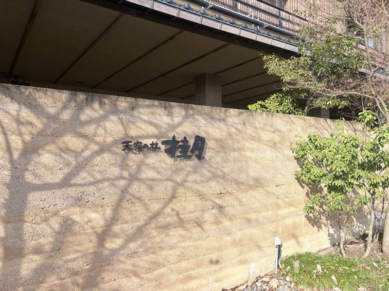 サウナイキタイ女さんの天宿の杜 桂月のサ活写真