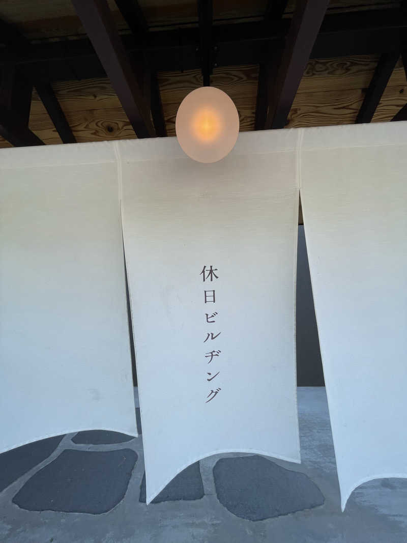 わかこ様さんの休日湯のサ活写真