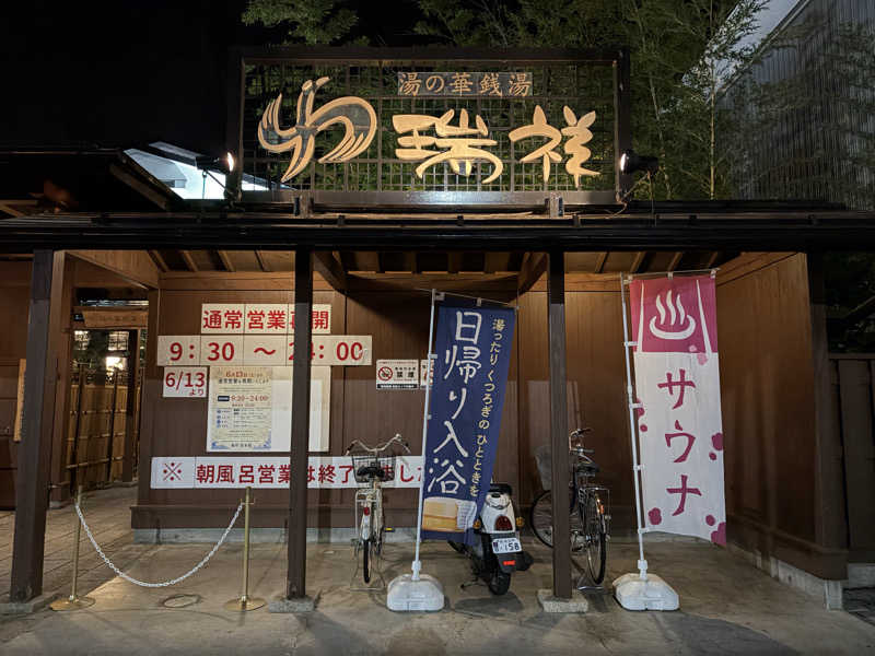 猫boyまたはブラックティーちゃん（仮名さんの湯の華銭湯 瑞祥 松本館のサ活写真