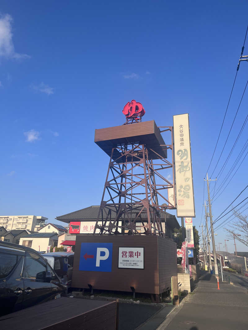 cocoさんの大谷田温泉 明神の湯のサ活写真
