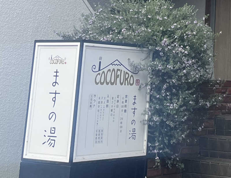 cocoさんのCOCOFURO ますの湯のサ活写真