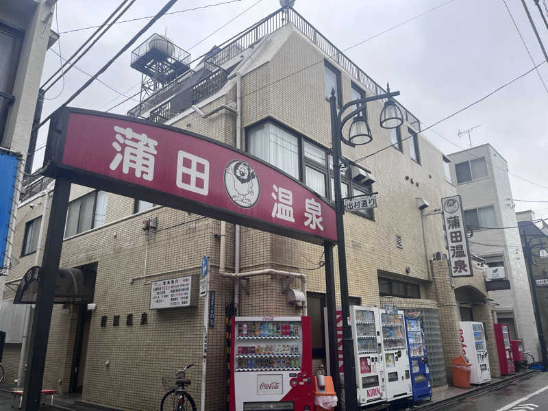 cocoさんの蒲田温泉のサ活写真