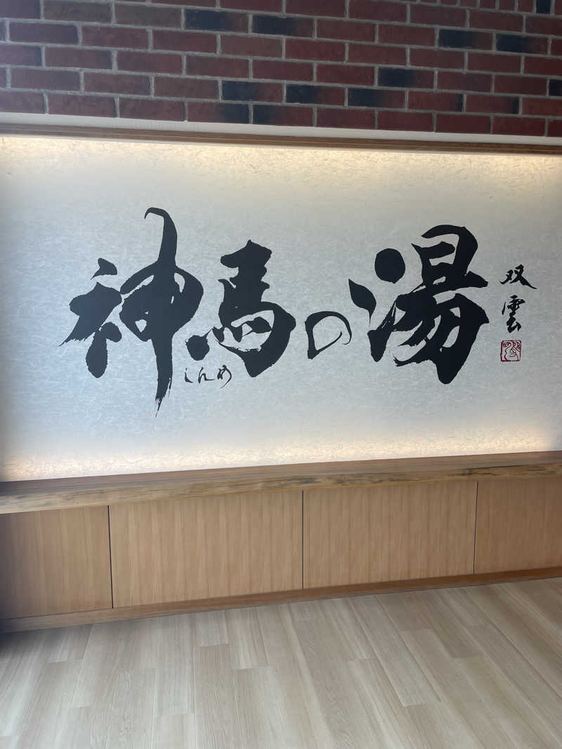 ベビーさんの神馬の湯のサ活写真