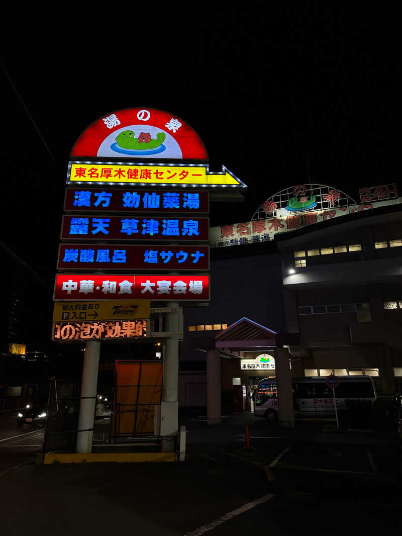 紘さんの湯の泉 東名厚木健康センターのサ活写真