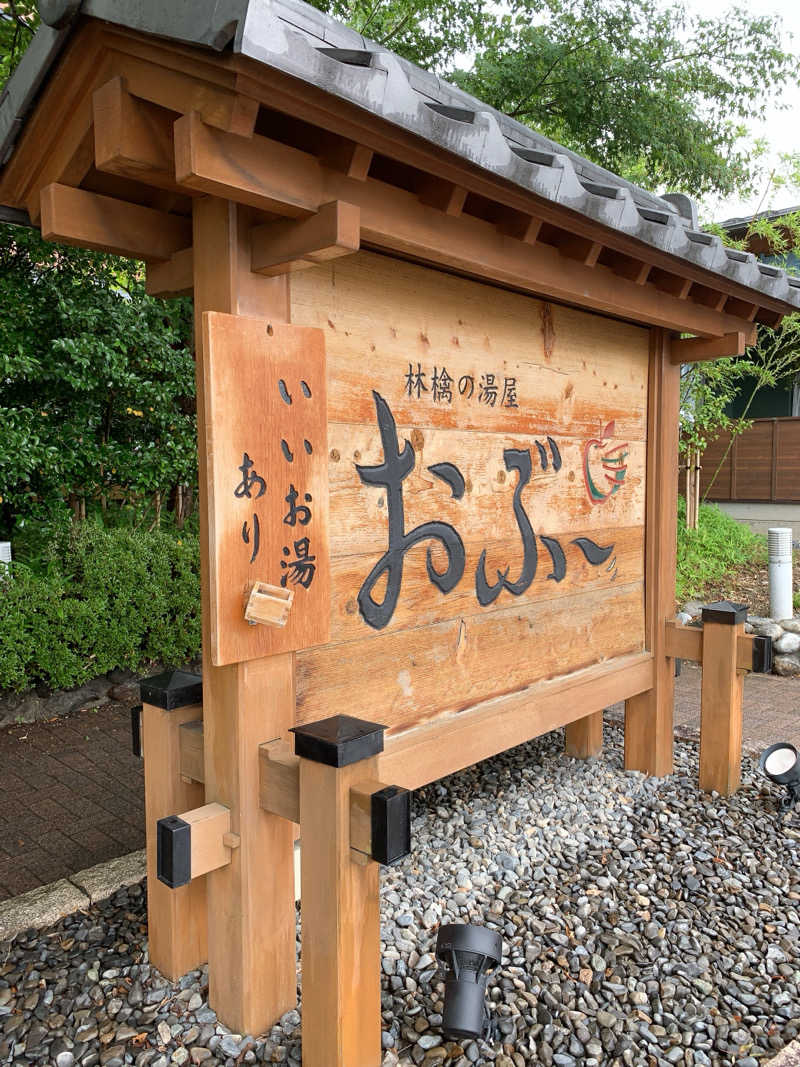 ゴリ子🦍さんの林檎の湯屋 おぶ～のサ活写真