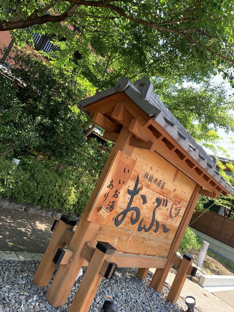 ゴリ子🦍さんの林檎の湯屋 おぶ～のサ活写真